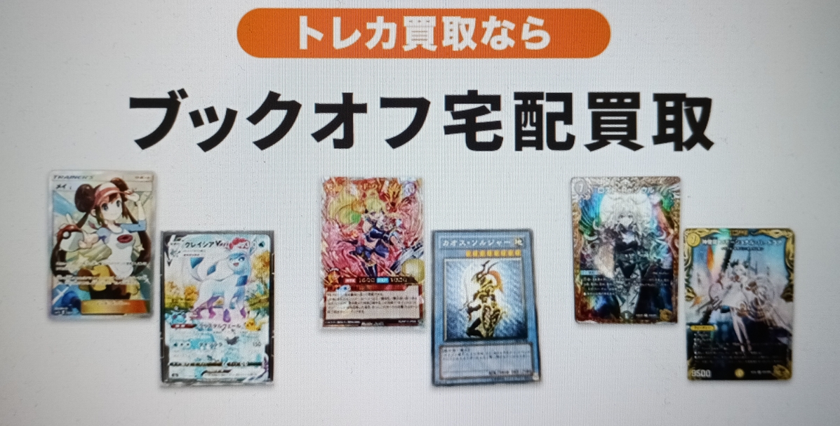 ブックオフのトレカ買取
