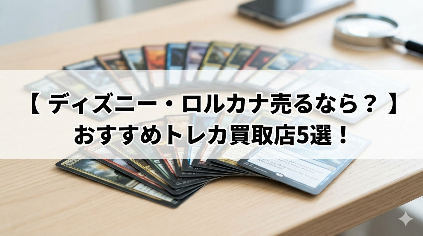【 ディズニー・ロルカナ売るなら？ 】おすすめトレカ買取店5選！の文字が入った、机に広げられたトレーディングカードと虫眼鏡のアイキャッチ画像