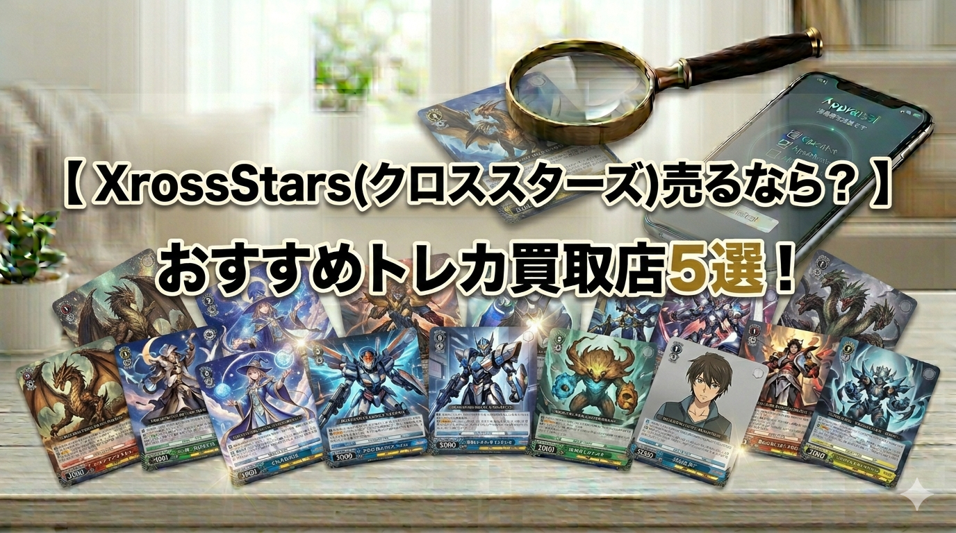 XrossStars（クロススターズ）買取店のおすすめ5選を比較するアイキャッチ画像