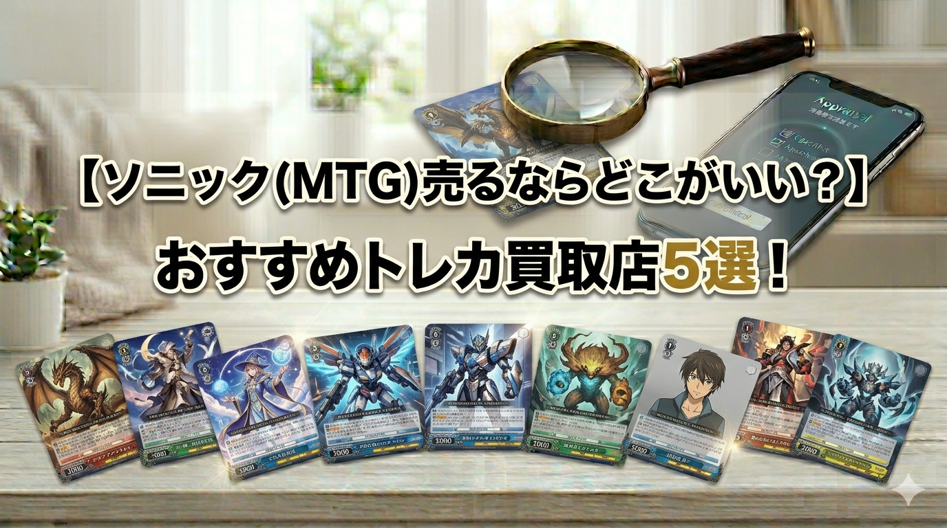 「【ソニック(MTG)売るならどこがいい？】おすすめトレカ買取店5選！」の文字が入った、机に広げられたカードと虫眼鏡のアイキャッチ画像