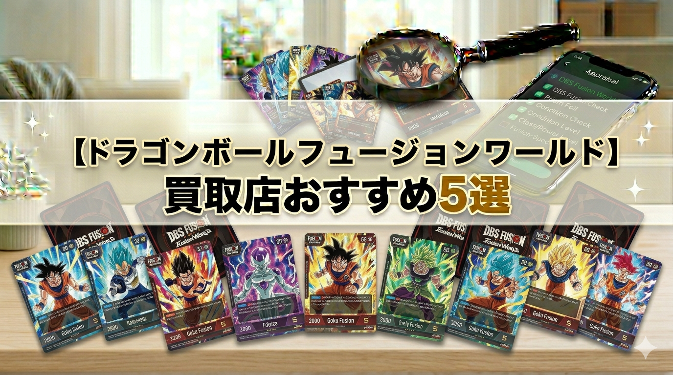 ドラゴンボールスーパーカードゲーム フュージョンワールド（FW）買取店のおすすめ5選を比較するアイキャッチ画像
