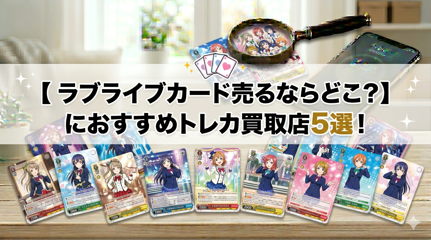 ラブライブ！シリーズのカード買取店おすすめ5選を比較する、高価買取をイメージしたアイキャッチ画像