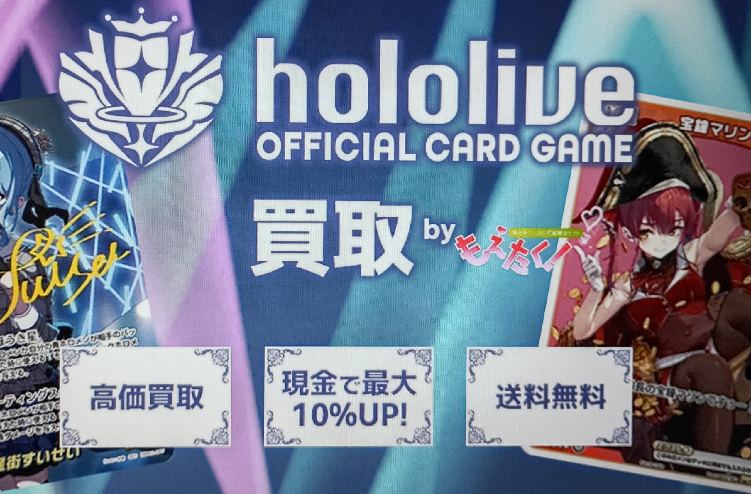 もえたくホロライブ買取