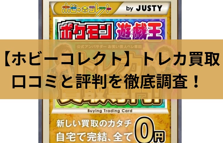 ホビーコレクト】トレカ宅配買取の口コミと評判を徹底調査！ | 【トレカ売るならどこ？】買取業者おすすめ20選を徹底比較！