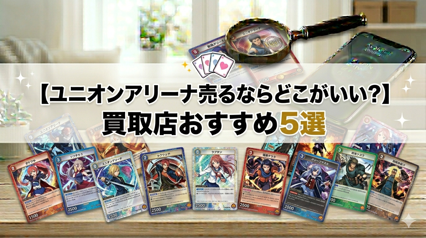 ユニオンアリーナ（ユニアリ）買取店のおすすめ5選を比較する、高価買取をイメージしたアイキャッチ画像