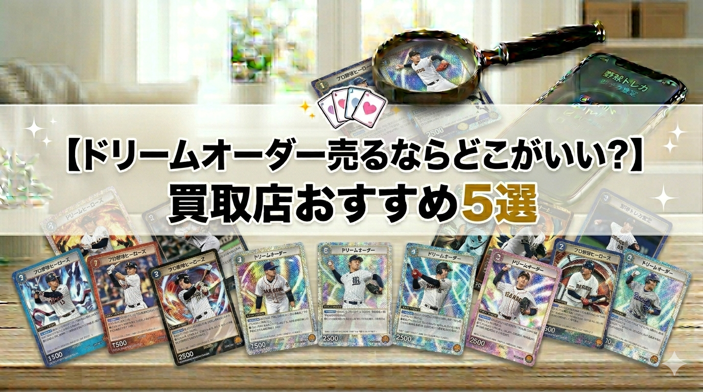### 汎用プロンプト 高品質なトレーディングカードのコレクション（特定のゲームを指定しない、多彩なデザイン）が、清潔感のある明るい木のテーブルに扇形に並べられている。背景には、プロフェッショナルな査定をイメージさせる虫眼鏡とスマートフォンが置かれ、自然な光で照らされている。画像の中央には、視認性を高めるために半透明の白い帯（帯状の背景）が横に配置され、その上に大きく、読みやすいゴシック体の日本語テキストで以下の文字が完璧な綴りで配置されている。 【ドリームオーダー売るならどこがいい？】買取店おすすめ5選 構図はモダンでミニマル、信頼感を与えるデザイン。16:9のアスペクト比。