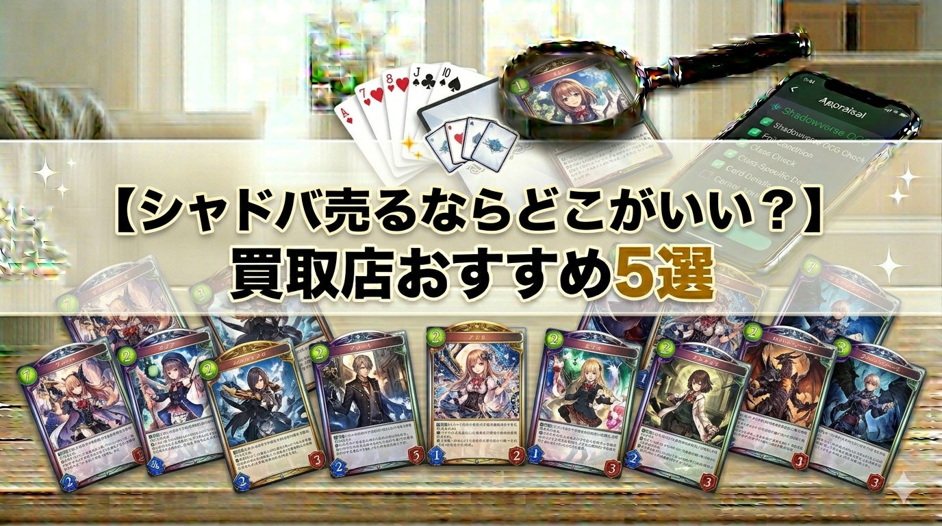 シャドウバース エボルヴ（シャドバ）買取店のおすすめ5選を比較する、高価買取をイメージしたアイキャッチ画像