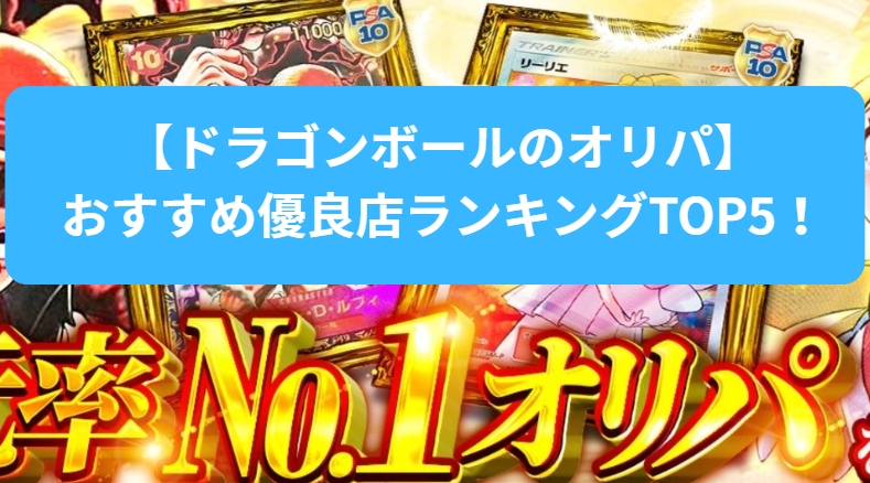 ドラゴンボールFW対応オリパ優良店ランキング比較イメージ
