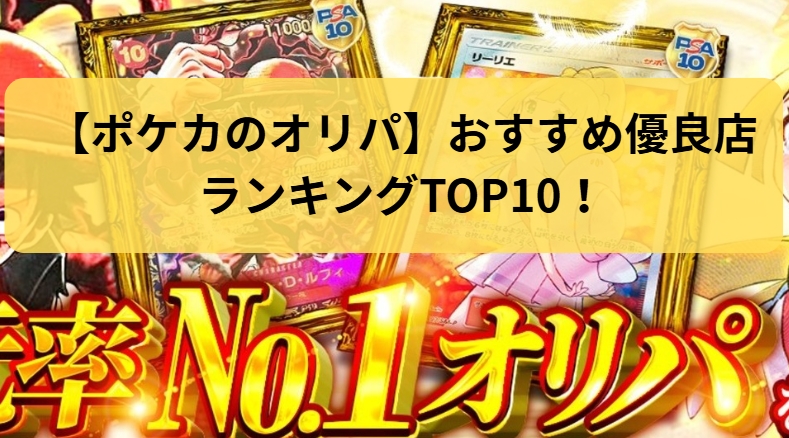 ポケカのオリパおすすめ優良店ランキング比較イメージ