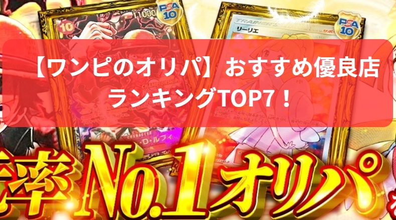 ワンピのオリパおすすめ優良店ランキング比較イメージ