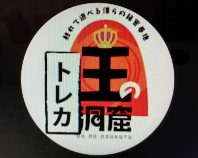 王の洞窟の口コミと評判