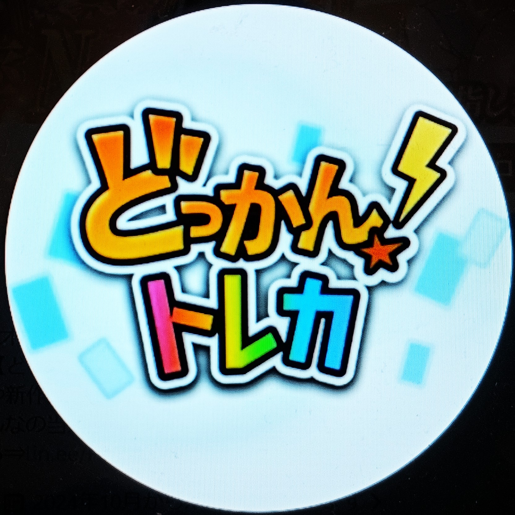 どっかん！トレカの口コミ