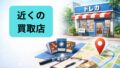 近くの買取店