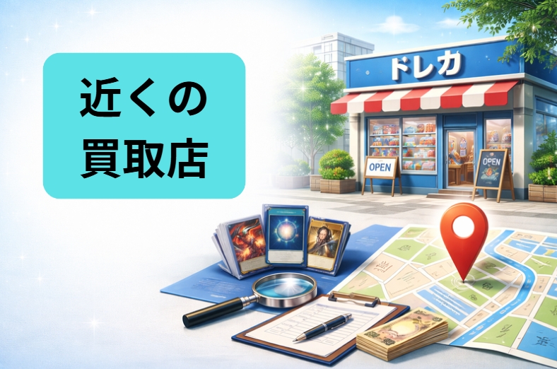 トレカ買取店はどこがいい？全国の近くのカードショップ・売却先を地域別に探す