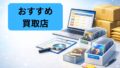 おすすめ買取店