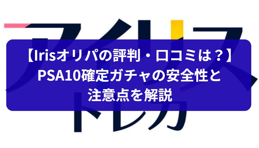 Irisオリパ（アイリストレカ）の評判・口コミまとめ
