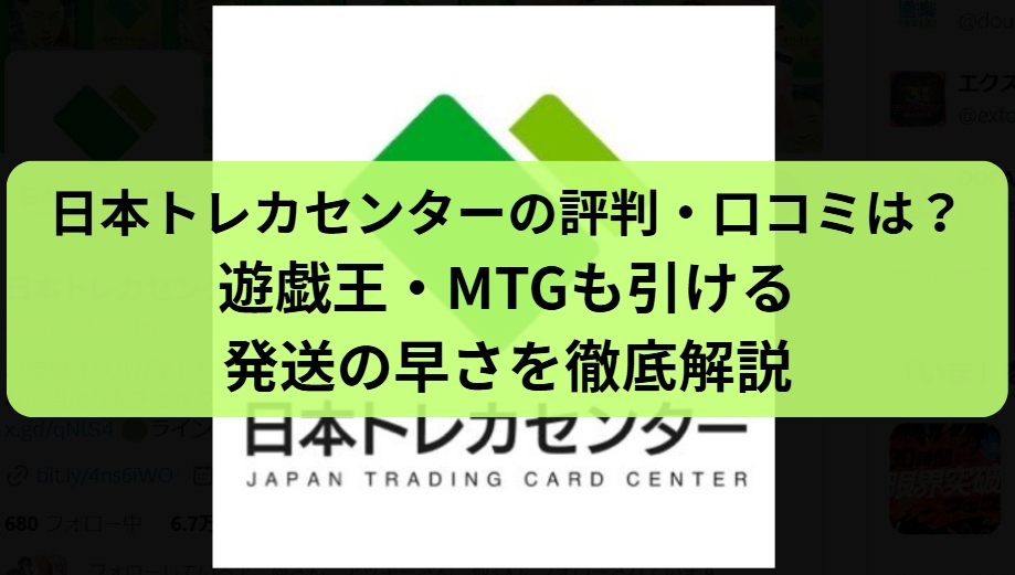 日本トレカセンターの口コミ・評判のまとめと取扱トレカタイトル