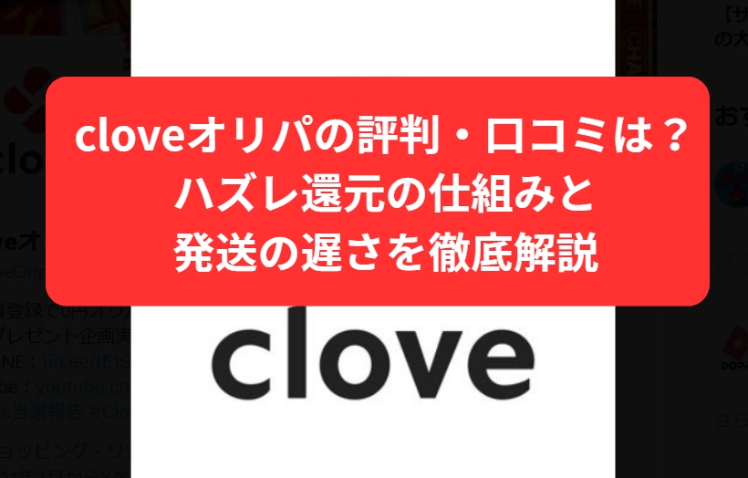 cloveオリパ（クローブ）の口コミ・評判の傾向と基本情報まとめ