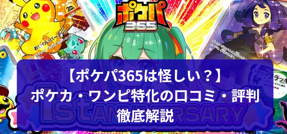 オンラインオリパ「ポケパ365」は怪しい？実際の当選報告や発送スピード、梱包品質を比較検証