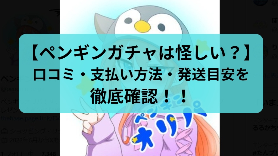 ペンギンガチャの評判は怪しい？実際にポケカが当たるか口コミと発送スピードを徹底検証
