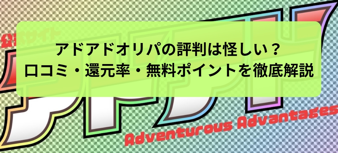アドアドオリパの評判と口コミ、無料ポイント特典の解説