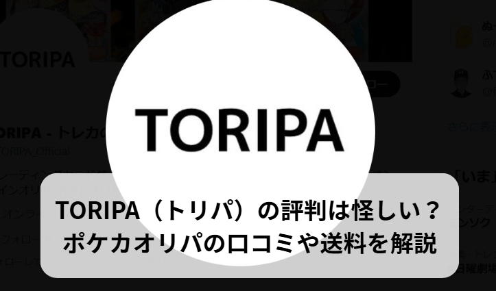 TORIPA（トリパ）は怪しい？口コミや送料を解説するポケカオリパのアイキャッチ画像