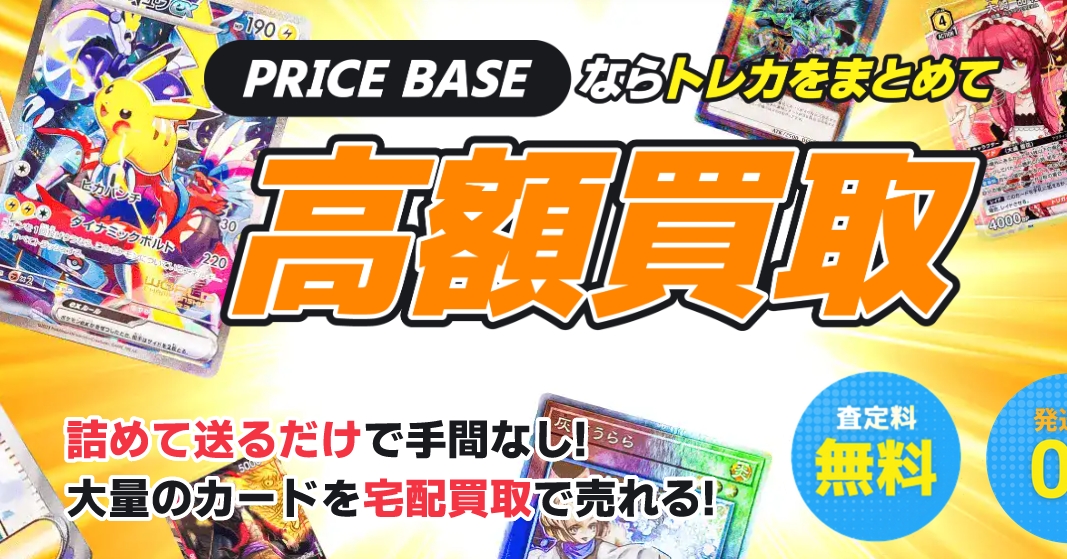 プライスベースのトレカ買取